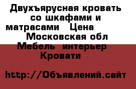 Двухъярусная кровать со шкафами и матрасами › Цена ­ 20 000 - Московская обл. Мебель, интерьер » Кровати   